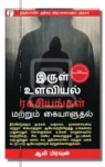 இருள் உளவியல் ரகசியங்கள் மற்றும் கையாளுதல்