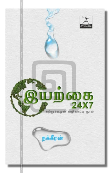 இயற்கை 24x7