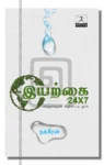 Iyarkai 24×7 Iraivi Books