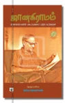 ஜானகிராமம்
தி.ஜானகிராமனின் படைப்புகளைப் பற்றிய கட்டுரைகள்
