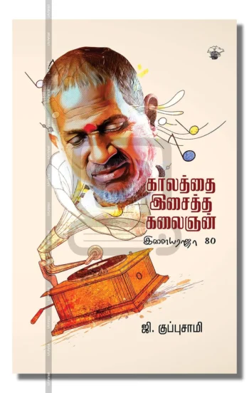 காலத்தை இசைத்த கலைஞன்
இளையராஜா 80