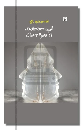கண்ணாடிச் சொற்கள்