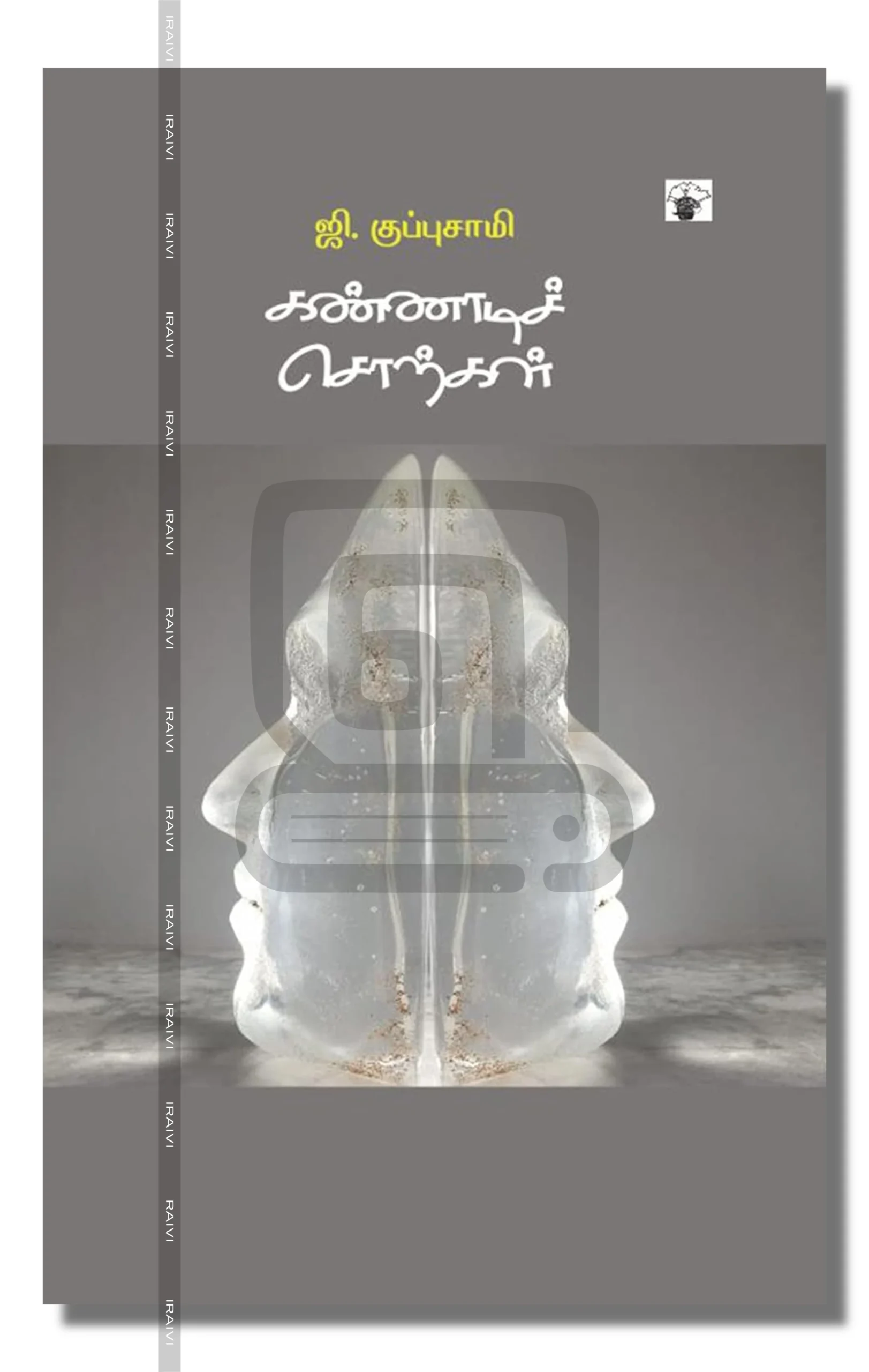 Kannadi Sorkal Iraivi Books