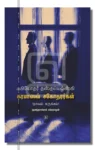 Karamasov Sagotharargal Surukkam Iraivi Books