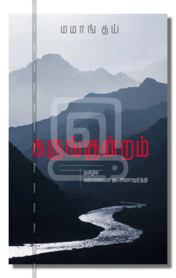 கருங்குன்றம்