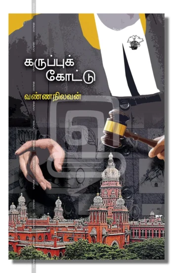 கருப்புக் கோட்டு