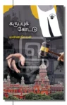 கருப்புக் கோட்டு