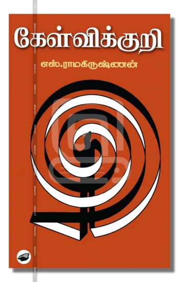 கேள்விக்குறி