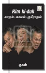 காதல்-காமம்-குரோதம்Kim ki-duk