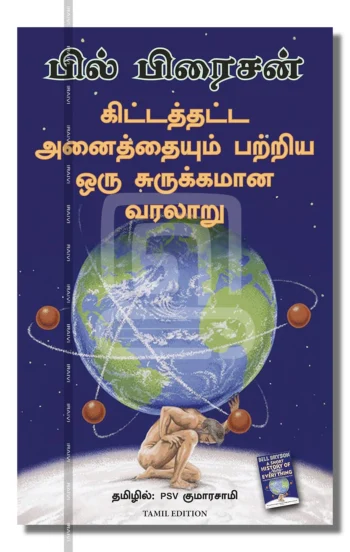 கிட்டத்தட்ட அனைத்தையும் பற்றிய ஒரு சுருக்கமான வரலாறு