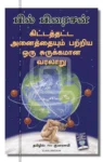 கிட்டத்தட்ட அனைத்தையும் பற்றிய ஒரு சுருக்கமான வரலாறு