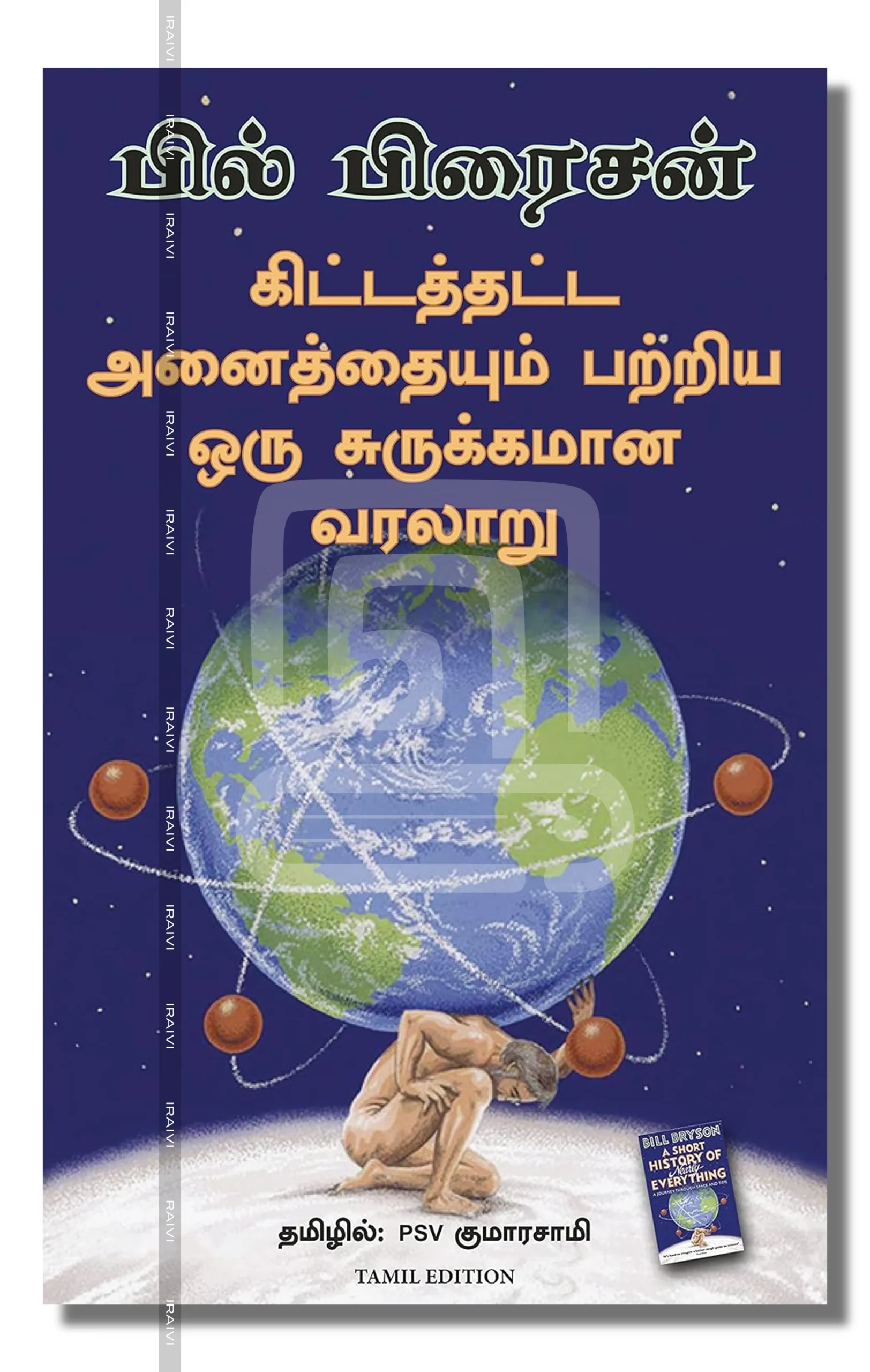 KittaThatta Anaithaiyum Patriya Oru Surukkamana Varalaru Iraivi Books