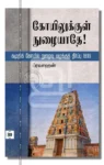 கோயிலுக்குள் நுழையாதே!