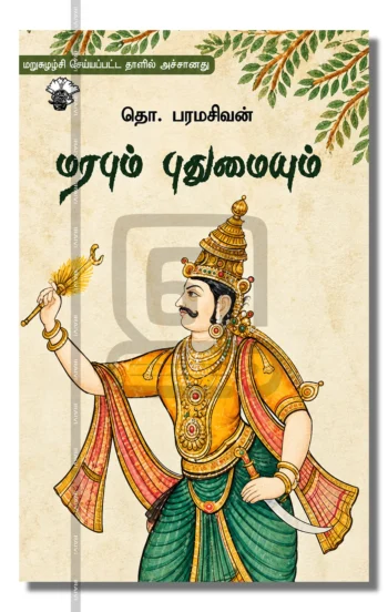 மரபும் புதுமையும்