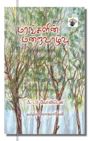 மரங்களின் மறைவாழ்வு!