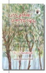 மரங்களின் மறைவாழ்வு!