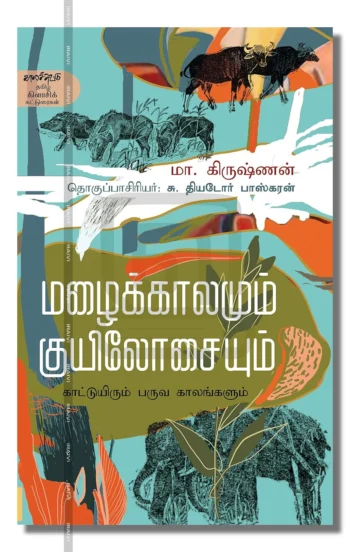 மழைக்காலமும் குயிலோசையும்
காட்டுயிரும் பருவ காலங்களும்