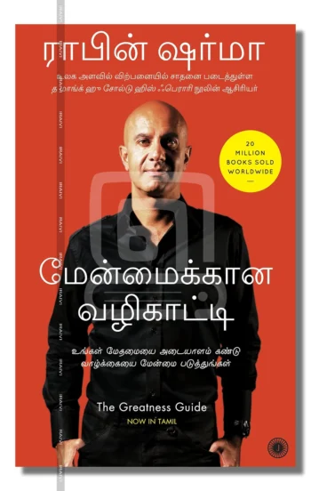 மேன்மைக்கான வழிகாட்டி