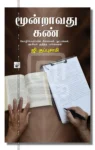 மூன்றாவது கண்