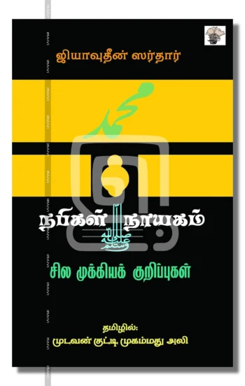 நபிகள் நாயகம்
சில முக்கியக் குறிப்புகள்