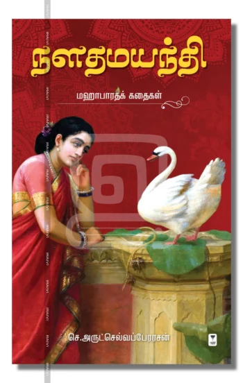 நளதமயந்தி
மஹாபாரதக் கதைகள்