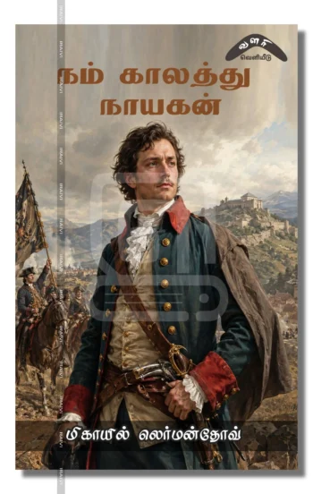 நம் காலத்து நாயகன்