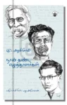 நான் கண்ட எழுத்தாளர்கள்