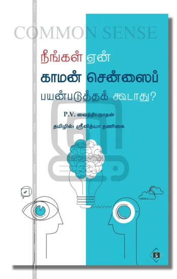 நீங்கள் ஏன் காமன் சென்ஸைப் பயன்படுத்தக் கூடாது?