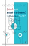 நீங்கள் ஏன் காமன் சென்ஸைப் பயன்படுத்தக் கூடாது?