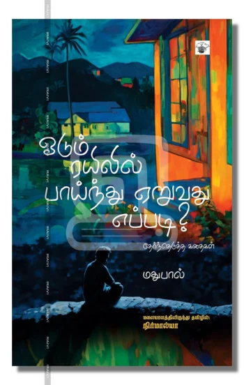 ஓடும் ரயிலில் பாய்ந்து ஏறுவது எப்படி?
