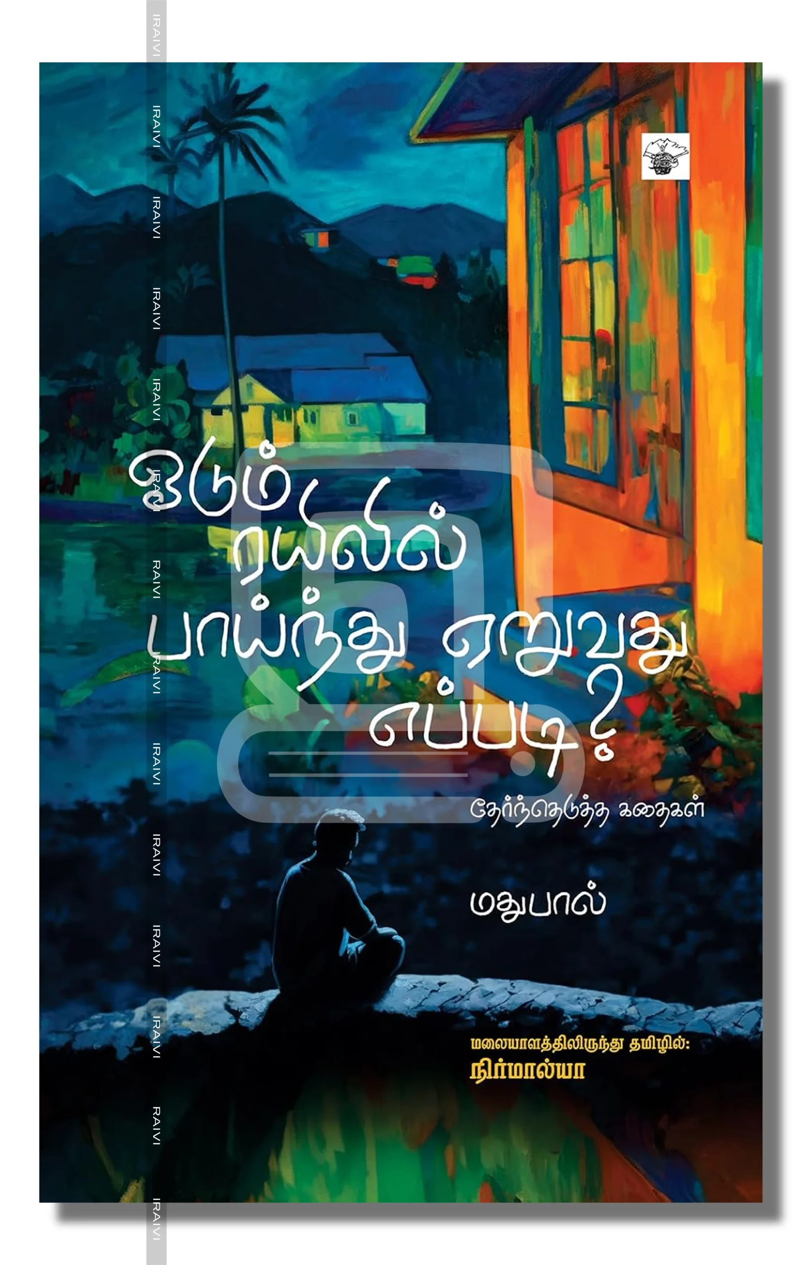 Odum Rayilil Painthu Eruvathu Eppadi Iraivi Books