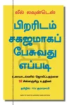 பிறரிடம் சகஜமாகப் பேசுவது எப்படி