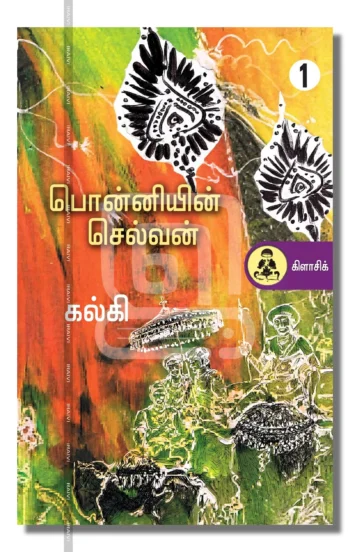 பொன்னியின் செல்வன்