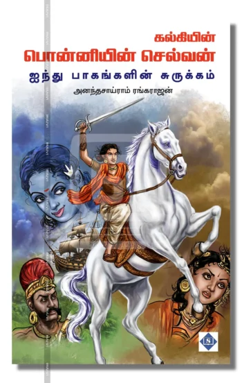 பொன்னியின் செல்வன் (ஐந்து பாகங்களின் சுருக்கம்)