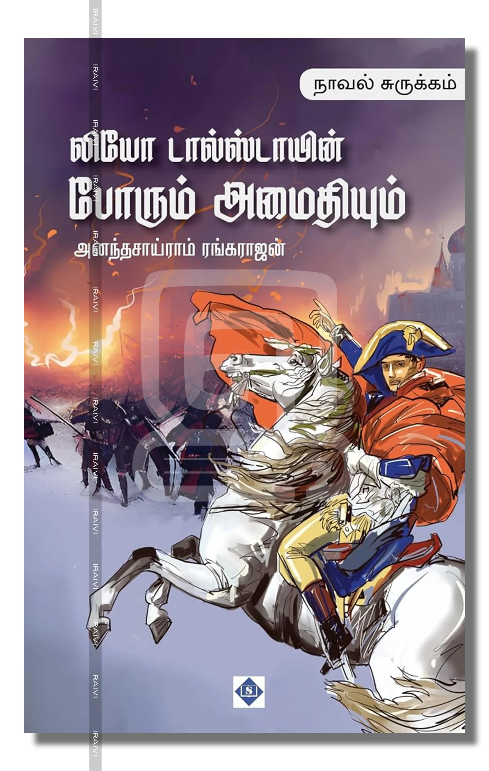 Porum Amaithiyum Surukkam Iraivi Books