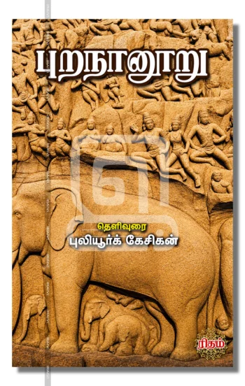 புறநானூறு