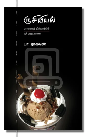 ருசியியல்