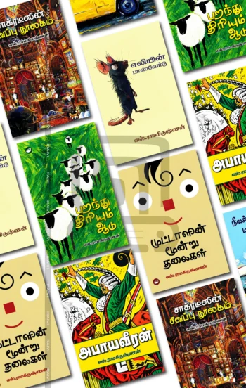 எஸ்.ராமகிருஷ்ணன் KID'S COMBO