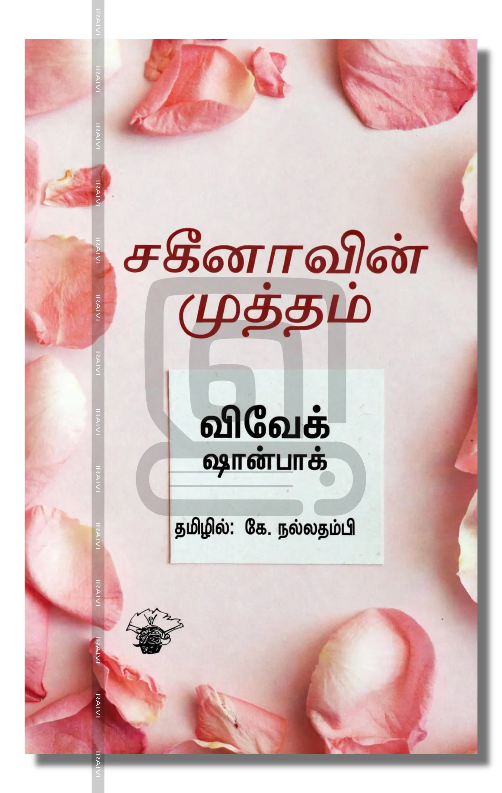 Sageenavin Mutham Iraivi Books