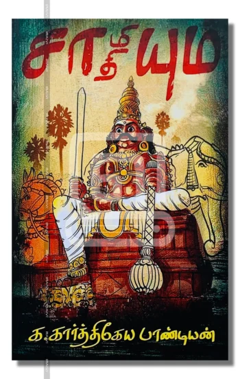 சாமியும் சாதியும்