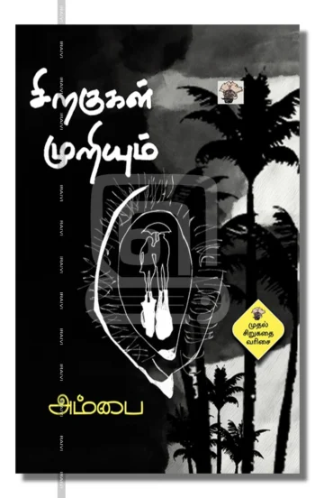 சிறகுகள் முறியும்