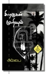 சிறகுகள் முறியும்