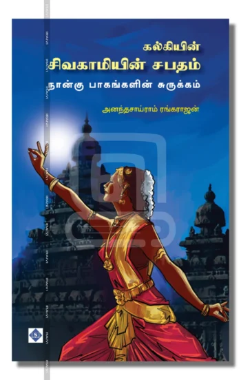 சிவகாமியின் சபதம் (நான்கு பாகங்களின் சுருக்கம்)