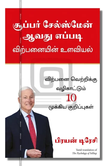 சூப்பர் சேல்ஸ்மேன் ஆவது எப்படி