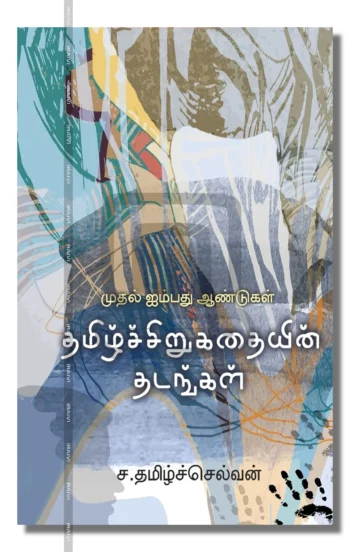 தமிழ்ச் சிறுகதையின் தடங்கள்
முதல் ஐம்பது ஆண்டுகள்