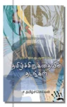 Tamil Sirukathaiyin Thadangal Iraivi Books