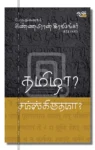 தமிழா? சம்ஸ்கிருதமா?