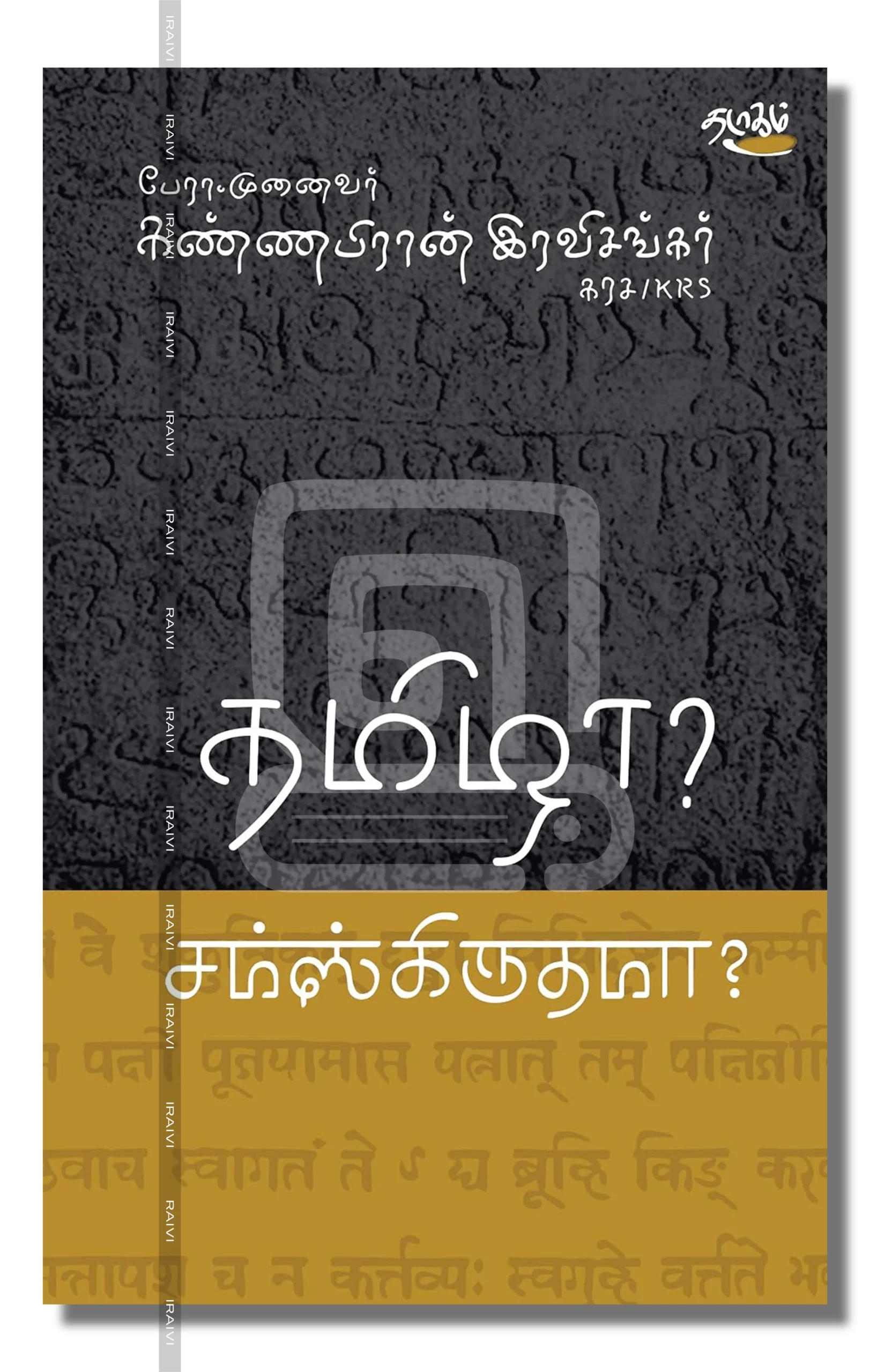 Tamizha Samaskrudhama Iraivi Books