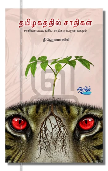 தமிழகத்தில் சாதிகள்