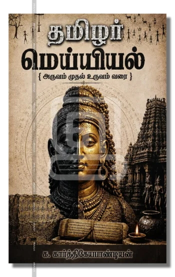 தமிழர் மெய்யியல்
(அருவம் முதல் உருவம் வரை)